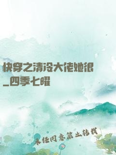 快穿之清冷大佬她很蘇