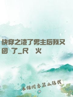 快穿之渣了男主后我又回來了