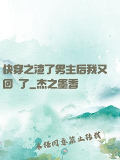 快穿之渣了男主后我又回來了