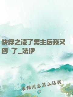 快穿之渣了男主后我又回來了