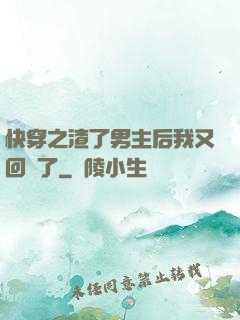 快穿之渣了男主后我又回來了