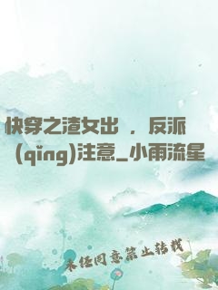 快穿之渣女出沒，反派請(qǐng)注意