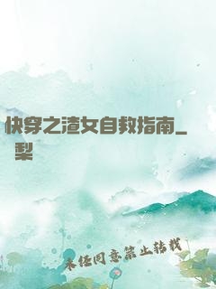 快穿之渣女自救指南