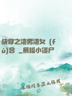 快穿之渣男渣女復(fù)合記