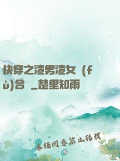快穿之渣男渣女復(fù)合記