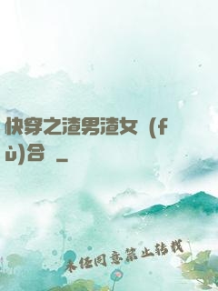 快穿之渣男渣女復(fù)合記
