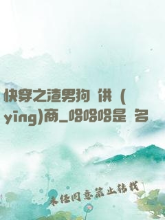 快穿之渣男狗糧供應(yīng)商