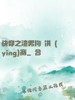 快穿之渣男狗糧供應(yīng)商