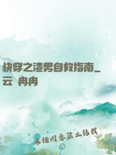 快穿之渣男自救指南