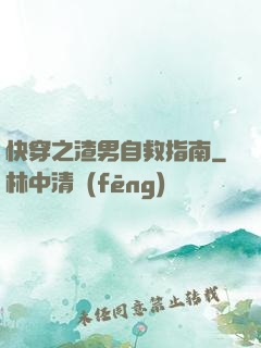 快穿之渣男自救指南