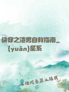 快穿之渣男自救指南