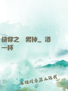 快穿之溫潤男神