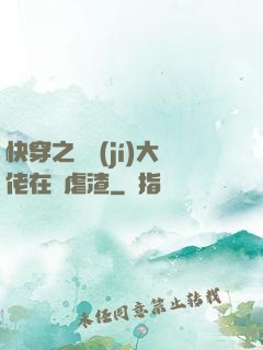 快穿之滿級(jí)大佬在線虐渣