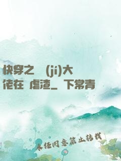 快穿之滿級(jí)大佬在線虐渣