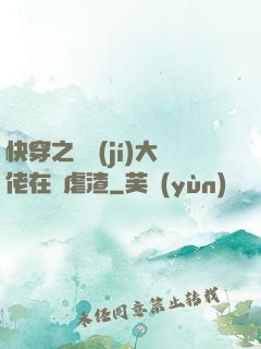 快穿之滿級(jí)大佬在線虐渣