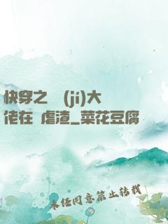 快穿之滿級(jí)大佬在線虐渣