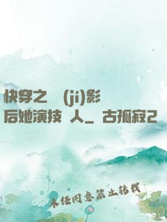 快穿之滿級(jí)影后她演技過人