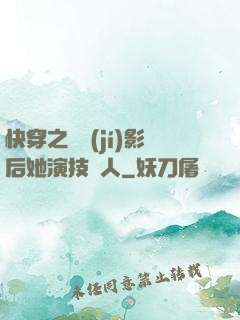 快穿之滿級(jí)影后她演技過人