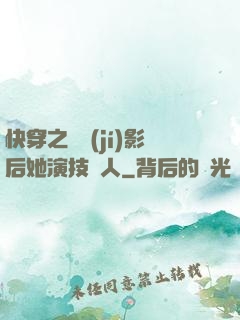 快穿之滿級(jí)影后她演技過人