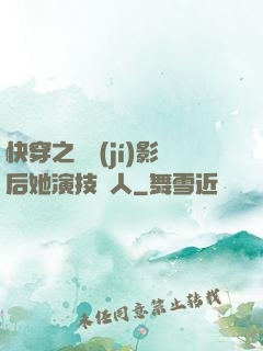 快穿之滿級(jí)影后她演技過人