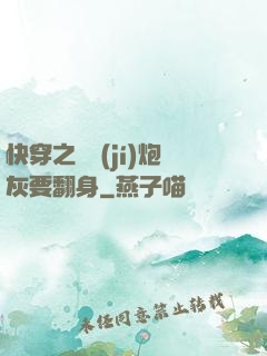 快穿之滿級(jí)炮灰要翻身