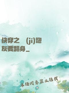快穿之滿級(jí)炮灰要翻身