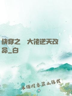快穿之滿級大佬逆天改命