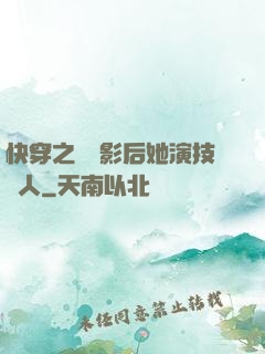 快穿之滿級影后她演技過人