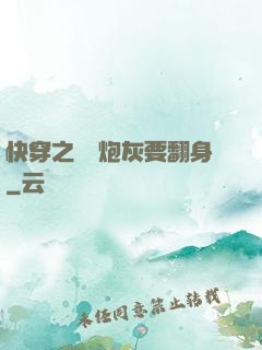 快穿之滿級炮灰要翻身