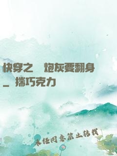 快穿之滿級炮灰要翻身