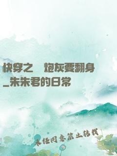 快穿之滿級炮灰要翻身