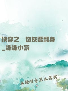 快穿之滿級炮灰要翻身