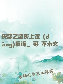 快穿之炮灰上位當(dāng)反派