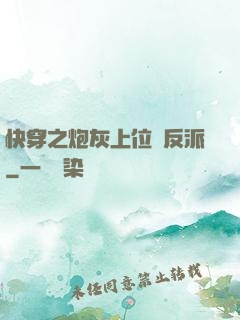 快穿之炮灰上位當反派