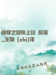 快穿之炮灰上位當反派