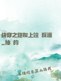 快穿之炮灰上位當反派