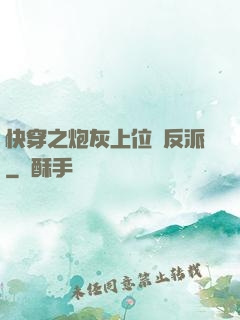 快穿之炮灰上位當反派