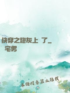 快穿之炮灰上線了