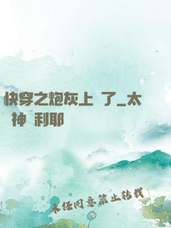 快穿之炮灰上線了