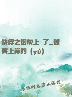 快穿之炮灰上線了