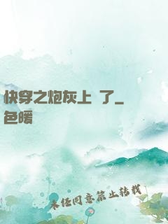 快穿之炮灰上線了