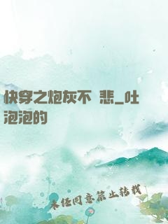 快穿之炮灰不傷悲