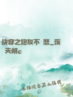 快穿之炮灰不傷悲