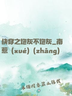 快穿之炮灰不炮灰