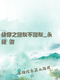 快穿之炮灰不炮灰