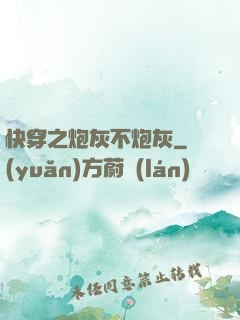 快穿之炮灰不炮灰