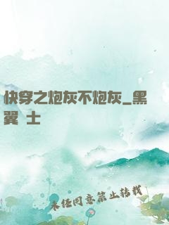 快穿之炮灰不炮灰