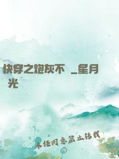 快穿之炮灰不約