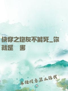 快穿之炮灰不能死