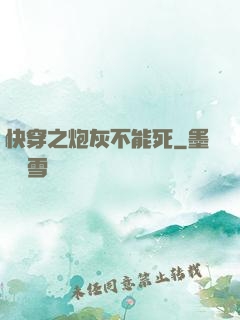 快穿之炮灰不能死